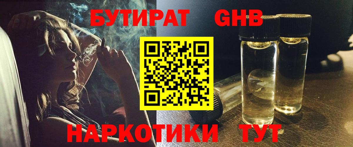 БУТИРАТ жидкий экстази Видное