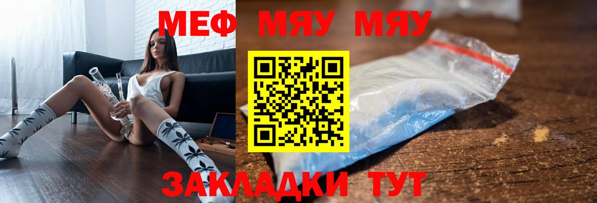 Меф мяу мяу  Видное